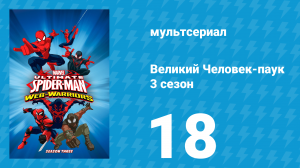 Великий Человек-паук 3 сезон 18 серия «Нечеловечность» (мультсериал, 2014)