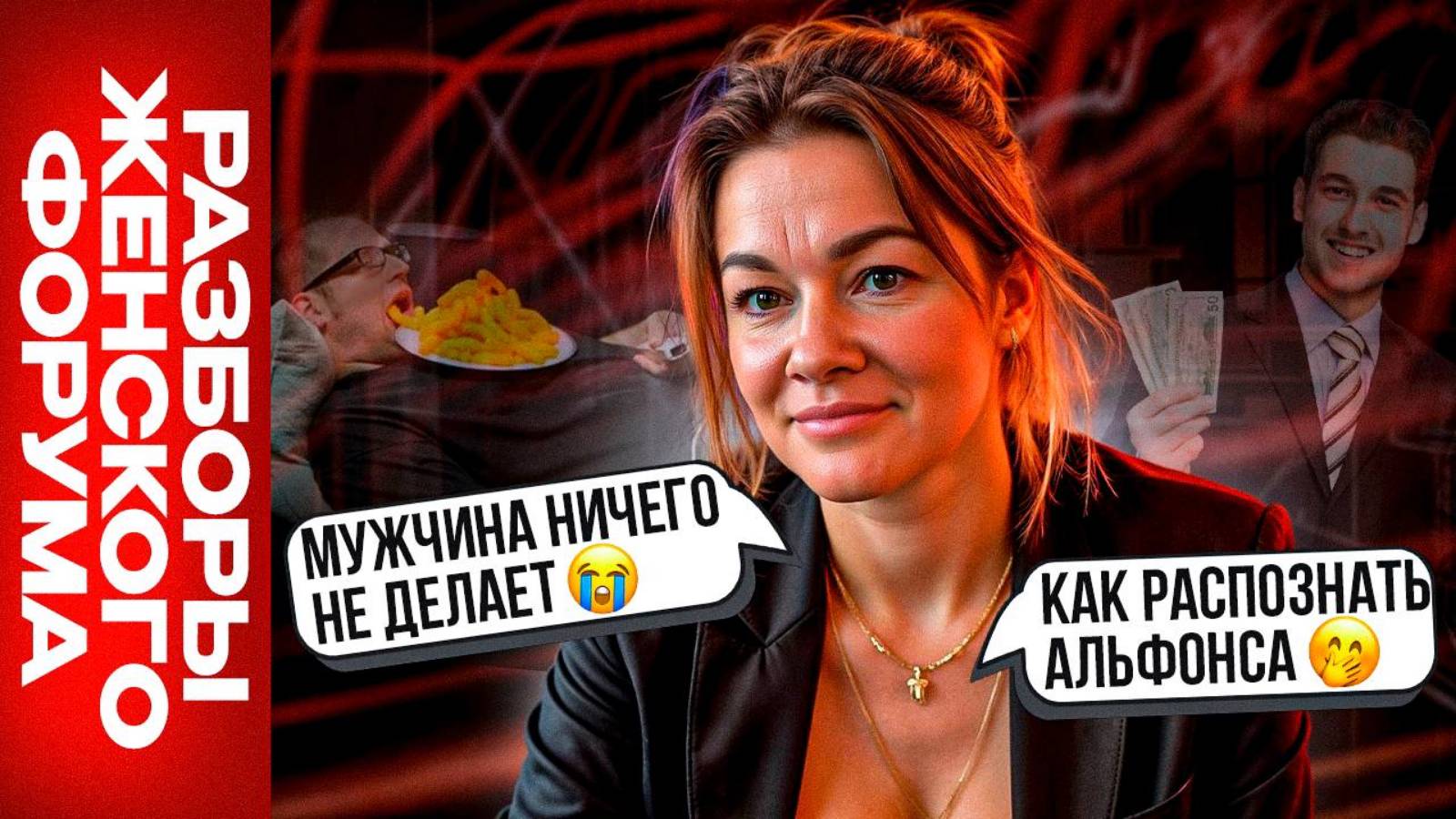 ОПАСНЫЙ ТИП МУЖЧИН: как распознать альфонса? / Мужчина НИЧЕГО для меня не делает... РАЗБОРЫ смотреть онлайн