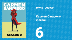 Кармен Сандиего 2 сезон 6 серия «Миссия: Жажда скорости» (мультсериал, 2019)