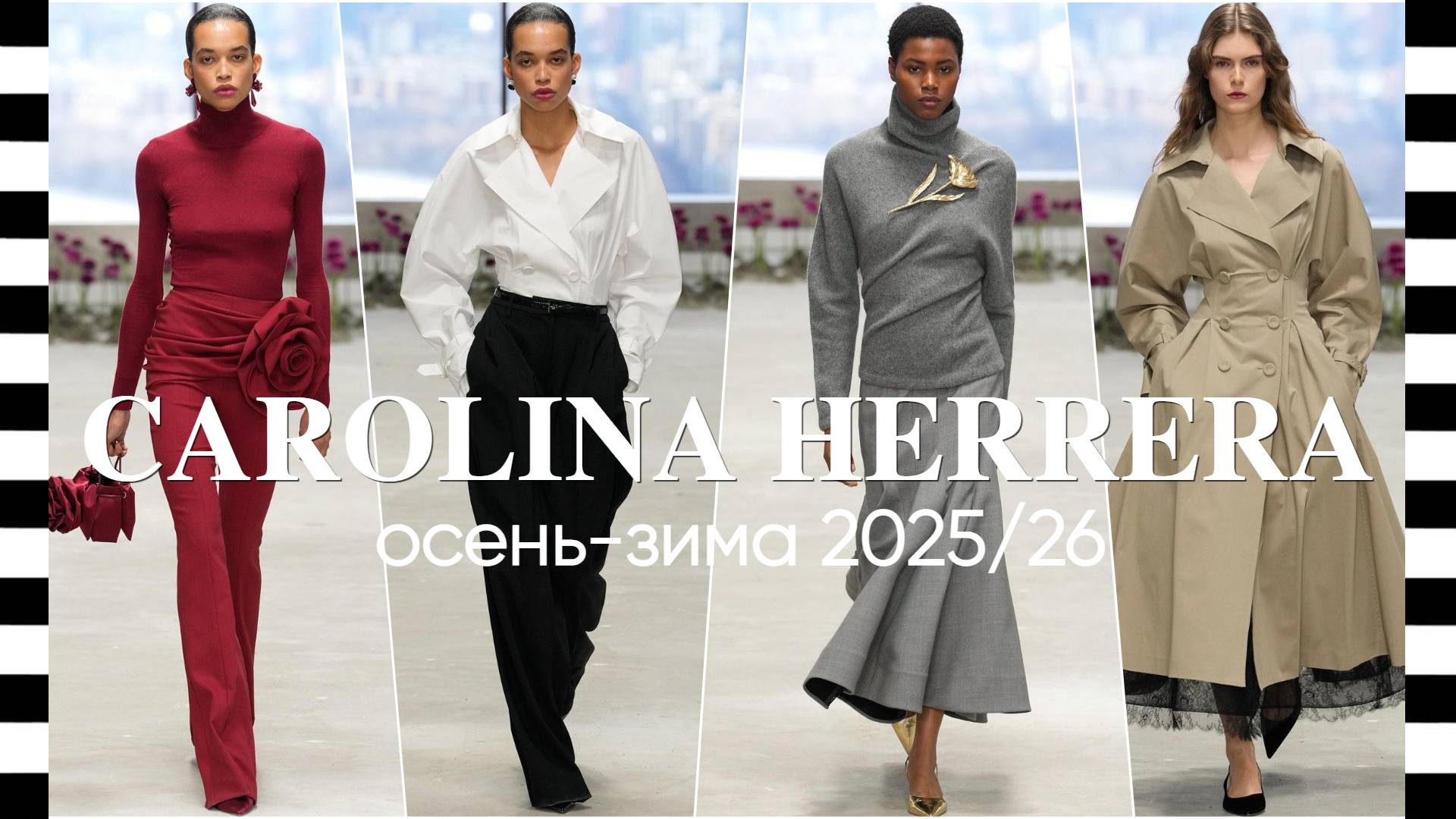 ✔️ CAROLINA HERRERA коллекция осень-зима 2025-2026: когда классика встречает будущее смотреть онлайн