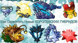 Как Скрафтить Новых КОРОЛЕВСКИХ ГИБРИДОВ | ИМПЕРАТОРСКИЕ ГИБРИДЫ в Пвз Fusion Mod 2.6