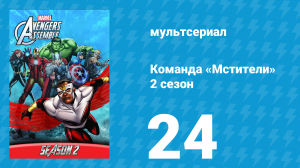 Команда «Мстители» 2 сезон 24 серия (мультсериал, 2014)