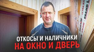 Откосы и наличники на окно и дверь. ТЕПЛЕЕ УЖЕ НЕ СДЕЛАТЬ!