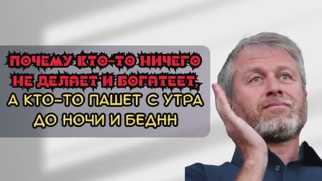 Почему богатые - богатеют, а бедные - беднеют смотреть онлайн