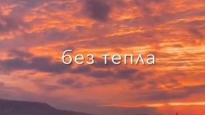 ты ушёл и я одна моя жизнь без тепла