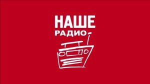 Рекламный Блок (НАШЕ Радио Калининград 101.3 FM 13.05.2024 20:10)