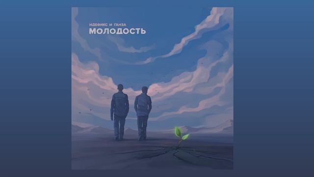 Идефикс И Ганза - Морской волной смотреть онлайн