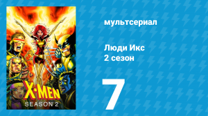 Люди Икс 2 сезон 7 серия (мультсериал, 1993)