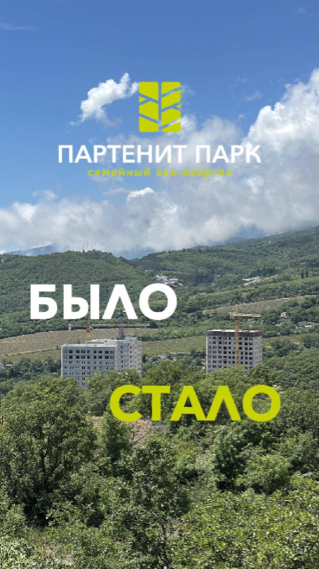 Было-стало - как изменился ЖК "Партенит Парк" за год смотреть онлайн