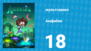 Амфибия 1 сезон 18 серия «Большой жукобол / Лагерь боевых искусств» (мультсериал, 2019)