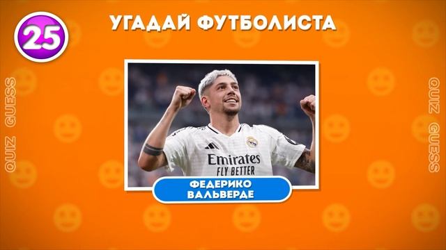 УГАДАЙ 50 ФУТБОЛИСТОВ ПО ФОТО ЗА 7 СЕКУНД