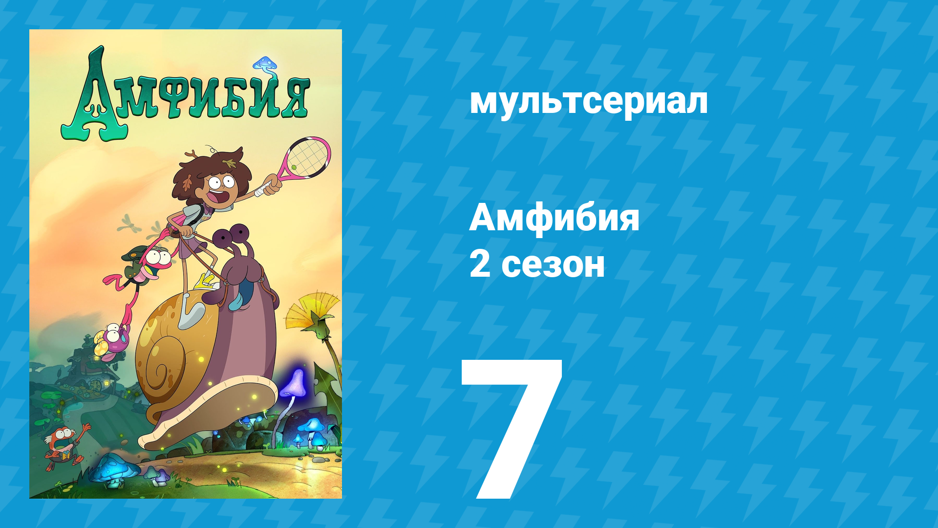 Амфибия 2 сезон 7 серия «Королевская головоломка / Во дворце и в отеле» (мультсериал, 2020)