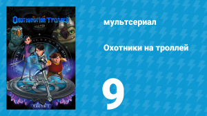 Охотники на троллей: Истории Аркадии 1 сезон 9 серия (мультсериал, 2016)