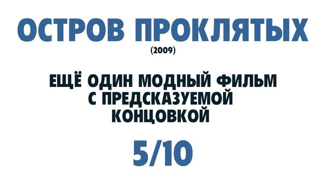 Остров проклятых (БЫСТРЫЙ ОБЗОР) смотреть онлайн
