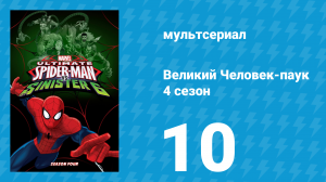 Великий Человек-паук 4 сезон 10 серия «Новая «Зловещая шестёрка». Часть 1» (мультсериал, 2016)