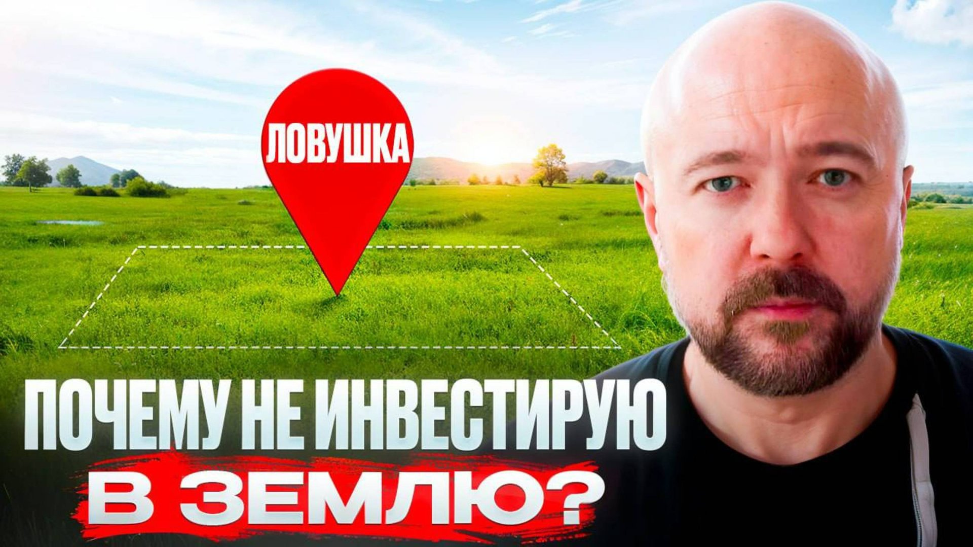 Почему не инвестирую в землю. Инвестиции в недвижимость. Подводные камни. смотреть онлайн
