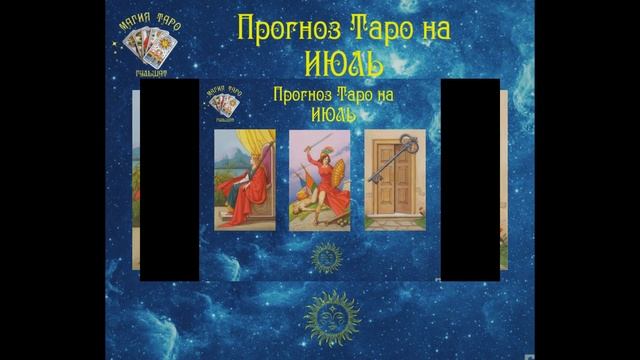 Прогноз таро Ленорман нп ИЮЛЬ #прогноз_таро #ГульшатУрикбаева