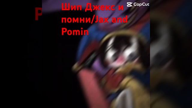 Шип Джекс и помни/Jax and Pomin смотреть онлайн
