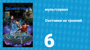 Охотники на троллей: Истории Аркадии 1 сезон 6 серия (мультсериал, 2016)