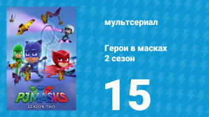 Герои в масках 2 сезон 15 серия «Знакомство с Армадиланом / Невидимая Алетт» (мультсериал, 2015)