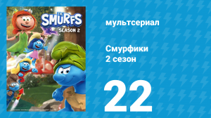 Смурфики 2 сезон 22 серия «Я ухожу в цирк! / Мечтатель: Мастер любви» (мультсериал, 2021)