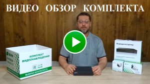 Готовые комплекты видеонаблюдения SVN  - ЯНТАРЬ