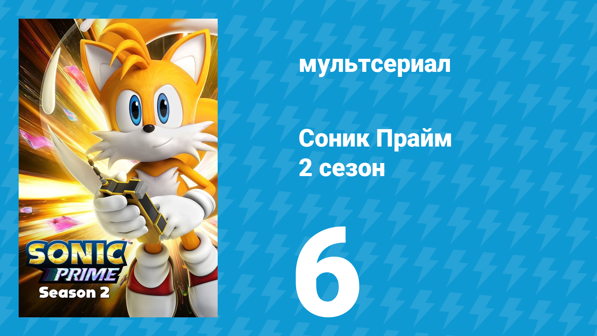 Соник Прайм 2 сезон 6 серия «Двойная проблема» (мультсериал, 2022) смотреть онлайн
