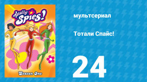 Тотали Спайс! 1 сезон 24 серия «Вы верите в чудеса?» (мультсериал, 2001)