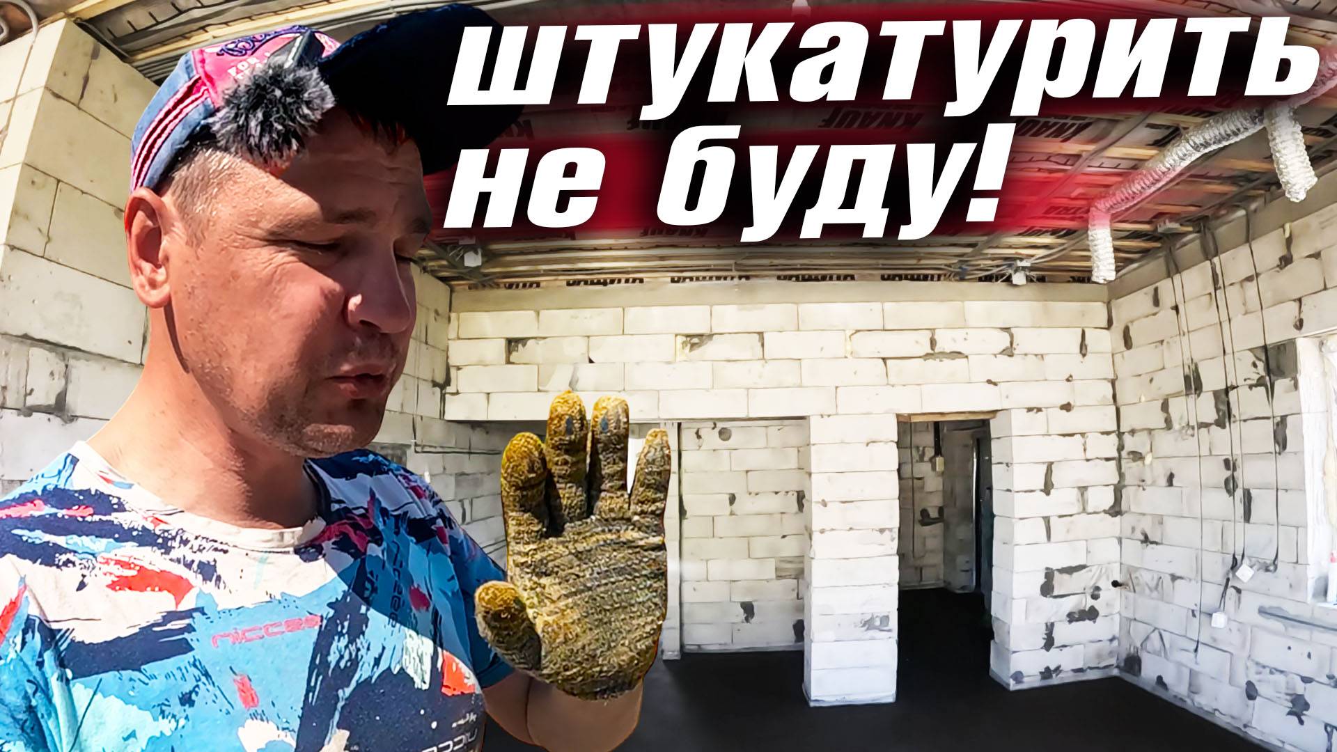 ПОКА ГОТОВЛЮ ДОМ К ШТУКАТУРКЕ, ЖЕНА САЖАЕТ КАРТОШКУ. ОБЕД В АВТОКЛАВЕ ВЕЙН 2 смотреть онлайн