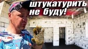 ПОКА ГОТОВЛЮ ДОМ К ШТУКАТУРКЕ, ЖЕНА САЖАЕТ КАРТОШКУ. ОБЕД В АВТОКЛАВЕ ВЕЙН 2