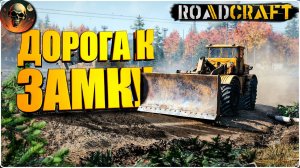 ROADCRAFT ДОРОГА К ЗАМКУ - ПОЛНОЕ ПРОХОЖДЕНИЕ - НА РУССКОМ №8