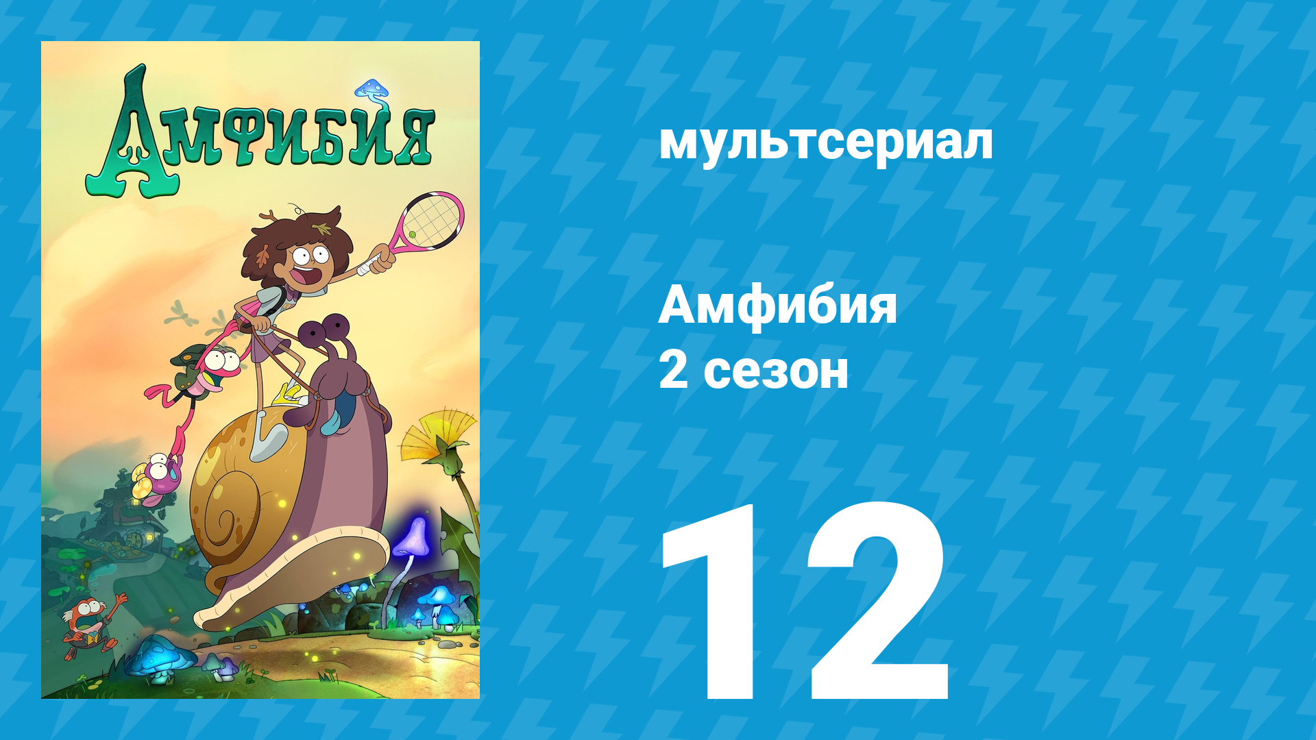 Амфибия 2 сезон 12 серия «Домоседы поневоле» (мультсериал, 2021) смотреть онлайн