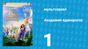 Академия единорогов 1 сезон 1 серия «Академия единорогов» (мультсериал, 2023)