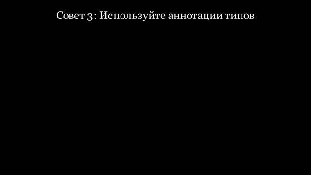 Пять полезных советов по написанию кода на Python смотреть онлайн