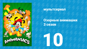 Озорные анимашки 3 сезон 10 серия «Международный мышь-детектив» (мультсериал, 2020)