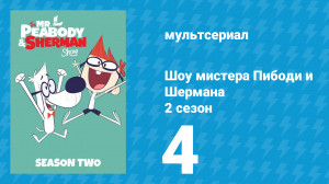 Шоу мистера Пибоди и Шермана 2 сезон 4 серия (мультсериал, 2016)