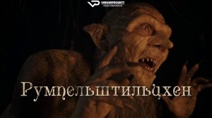 Румпельштильцхен / 2025, ужасы, кино, фильм