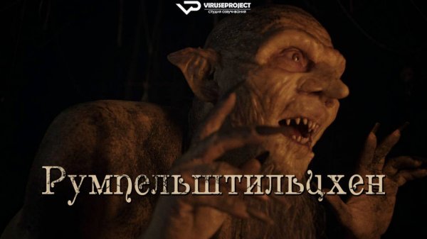 Румпельштильцхен / 2025, ужасы, кино, фильм