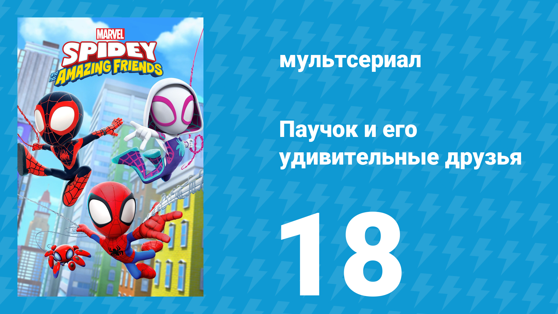 Паучок и его удивительные друзья 1 сезон 18 серия (мультсериал, 2021)