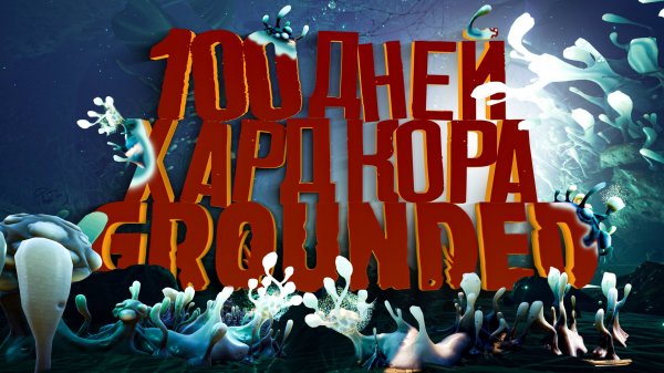 100 Дней Хардкора в Grounded (игрофильм)