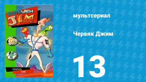 Червяк Джим 1 сезон 13 серия «Анти-Рыба» (мультфильм, 1995)