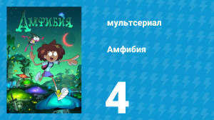 Амфибия 1 сезон 4 серия «Гонки на улитках / Королева бородавок» (мультсериал, 2019)