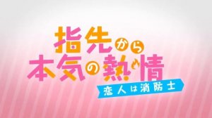 Страсть на кончиках пальцев 2:  — пожарный \Yubisaki kara Honki no Netsujō 2: Koibito wa Shōbōshi