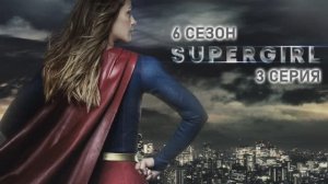 Обзор сериала "Супергёрл" 6 сезон 3 серия
