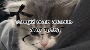 танцуй если знаешь этот тренд