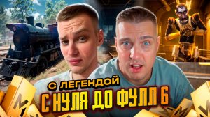 ОН РЕКЛАМИРОВАЛ МЕНЯ ЗА 2 ТЫСЯЧИ😱ЛЕГЕНДА МЕТРО РОЯЛЬ😱С НУЛЯ ДО ФУЛ 6 С САМЫМ 1 ПЕРВЫМ МЕТРОШНИКОМ