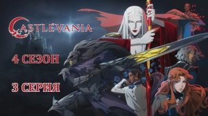 Обзор мультсериала "Кастлвания" 4 сезон 3 серия