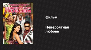 Невероятная любовь (фильм, 2009)