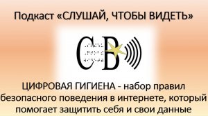 Цифровая гигиена - набор правил безопасного поведения в интернете