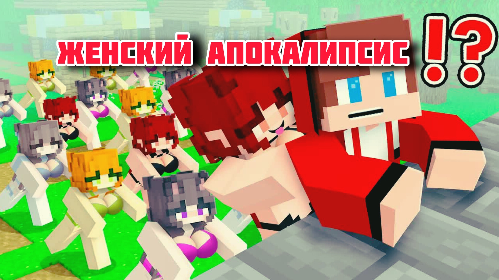 Проклятие Доброго города против Любви - Женский апокалипсис в Майнкрафте